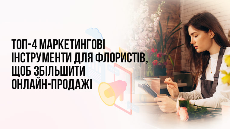 Онлайн-маркетинг для флористів