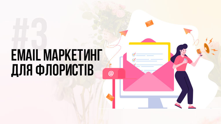 Email-маркетинг для флористів Email-маркетинг для флористів
