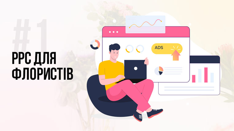 PPC-реклама для флористів PPC-реклама для флористів
