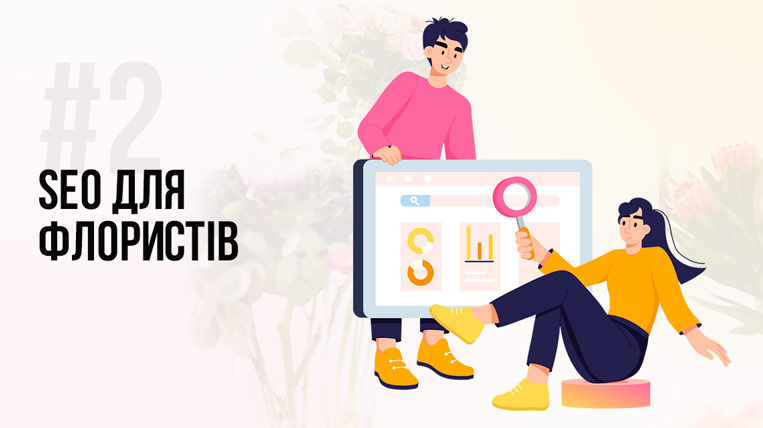 SEO для флористів: оптимізація для традиційного та AI-пошуку SEO для флористів: оптимізація для традиційного та AI-пошуку